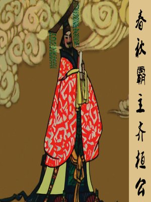 cover image of 春秋霸主齐桓公